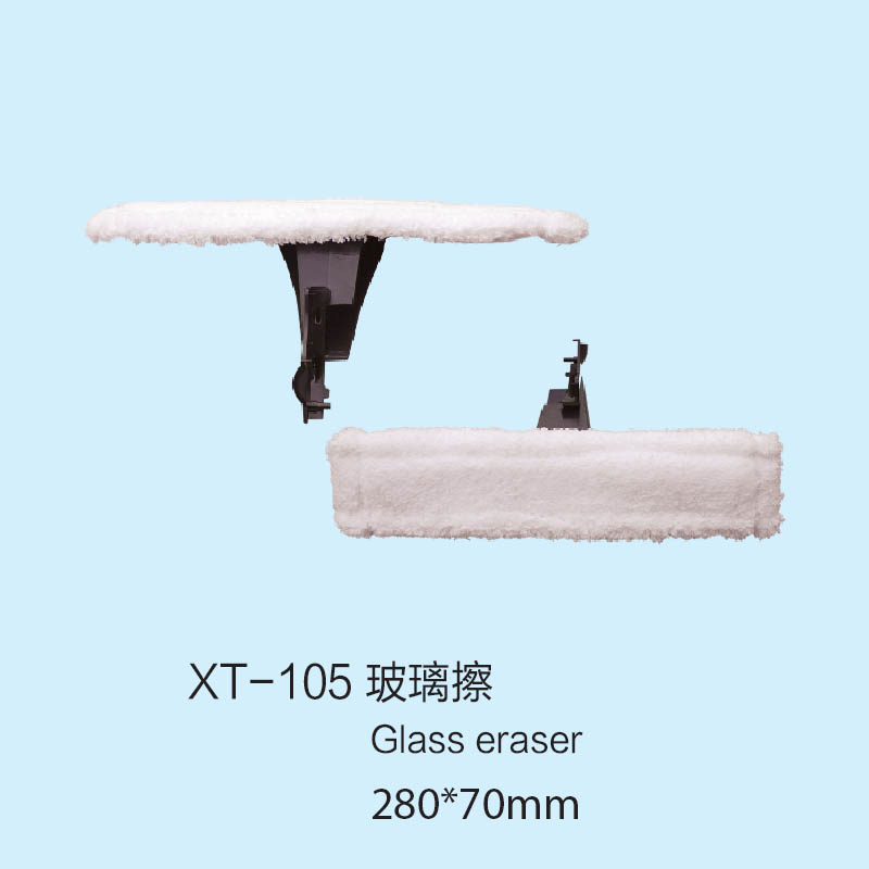 玻璃擦XT105