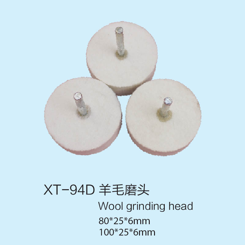 XT 94D 羊毛磨頭